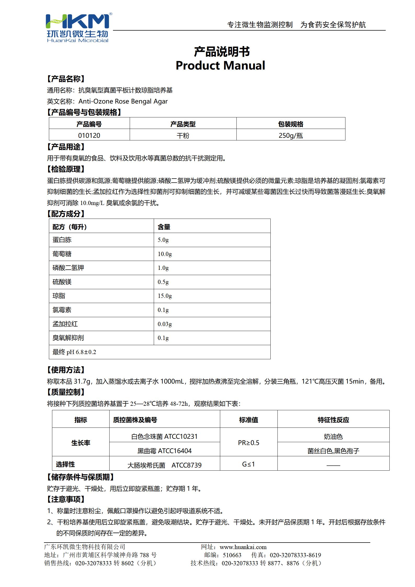 抗臭氧型真菌平板計(jì)數(shù)瓊脂培養(yǎng)基 產(chǎn)品使用說明書