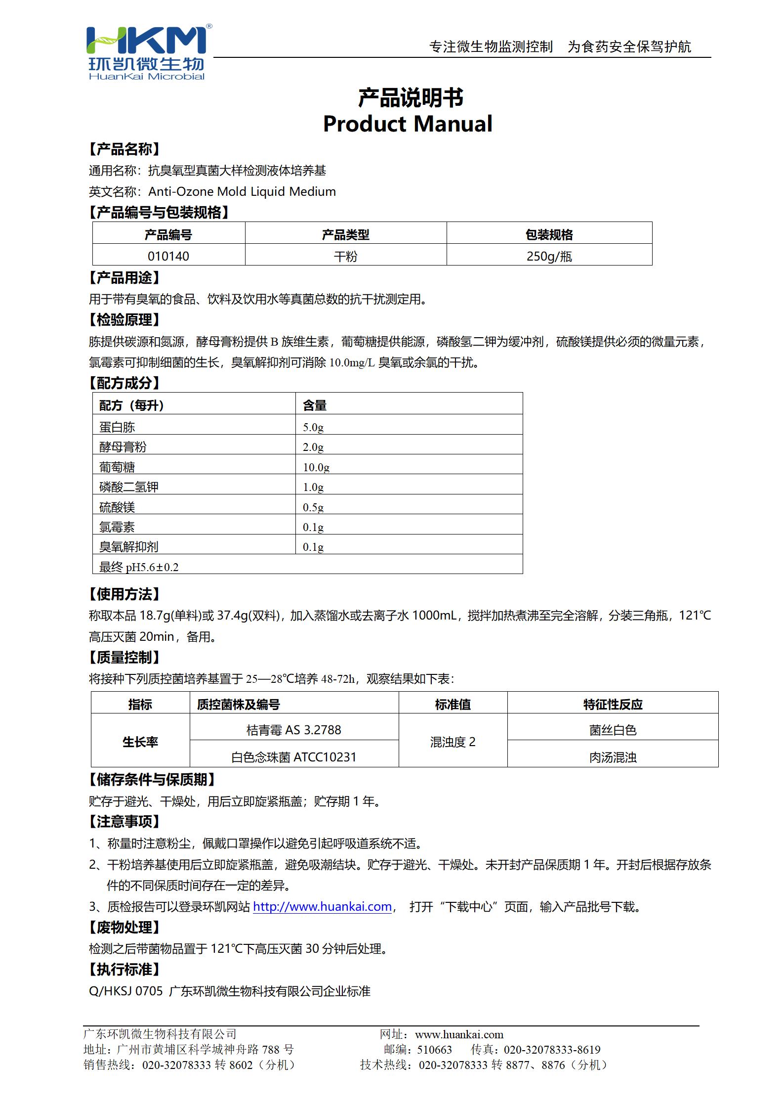 抗臭氧型真菌大樣檢測(cè)液體培養(yǎng)基 產(chǎn)品使用說明書