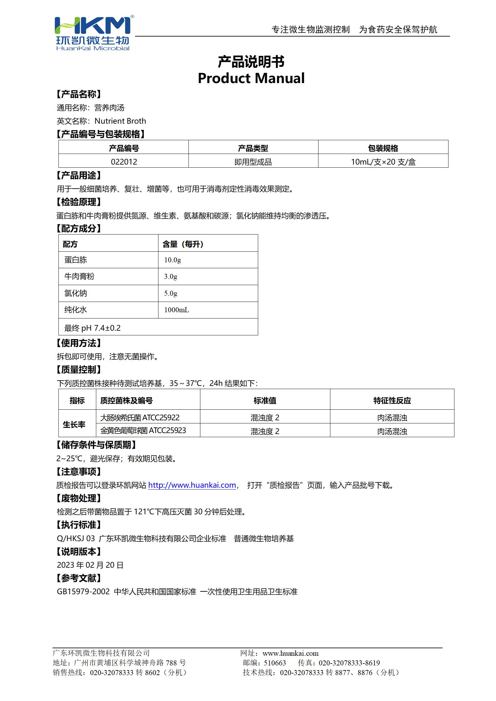 營養(yǎng)肉湯培養(yǎng)管(GB15979) 產(chǎn)品使用說明書