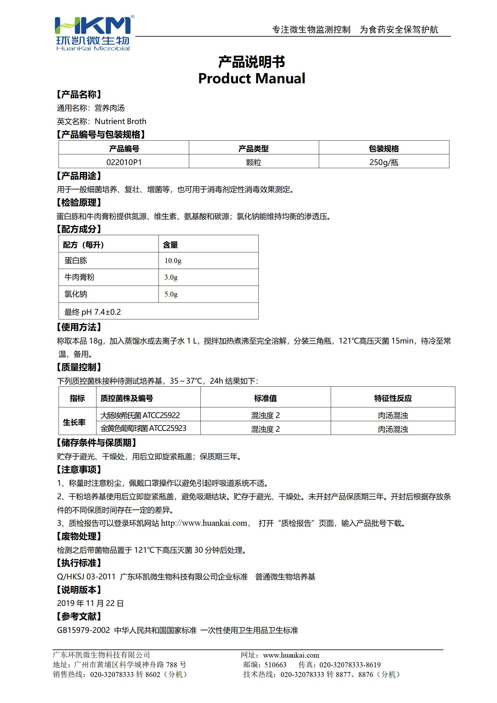 營(yíng)養(yǎng)肉湯(NB)顆粒 產(chǎn)品使用說明書