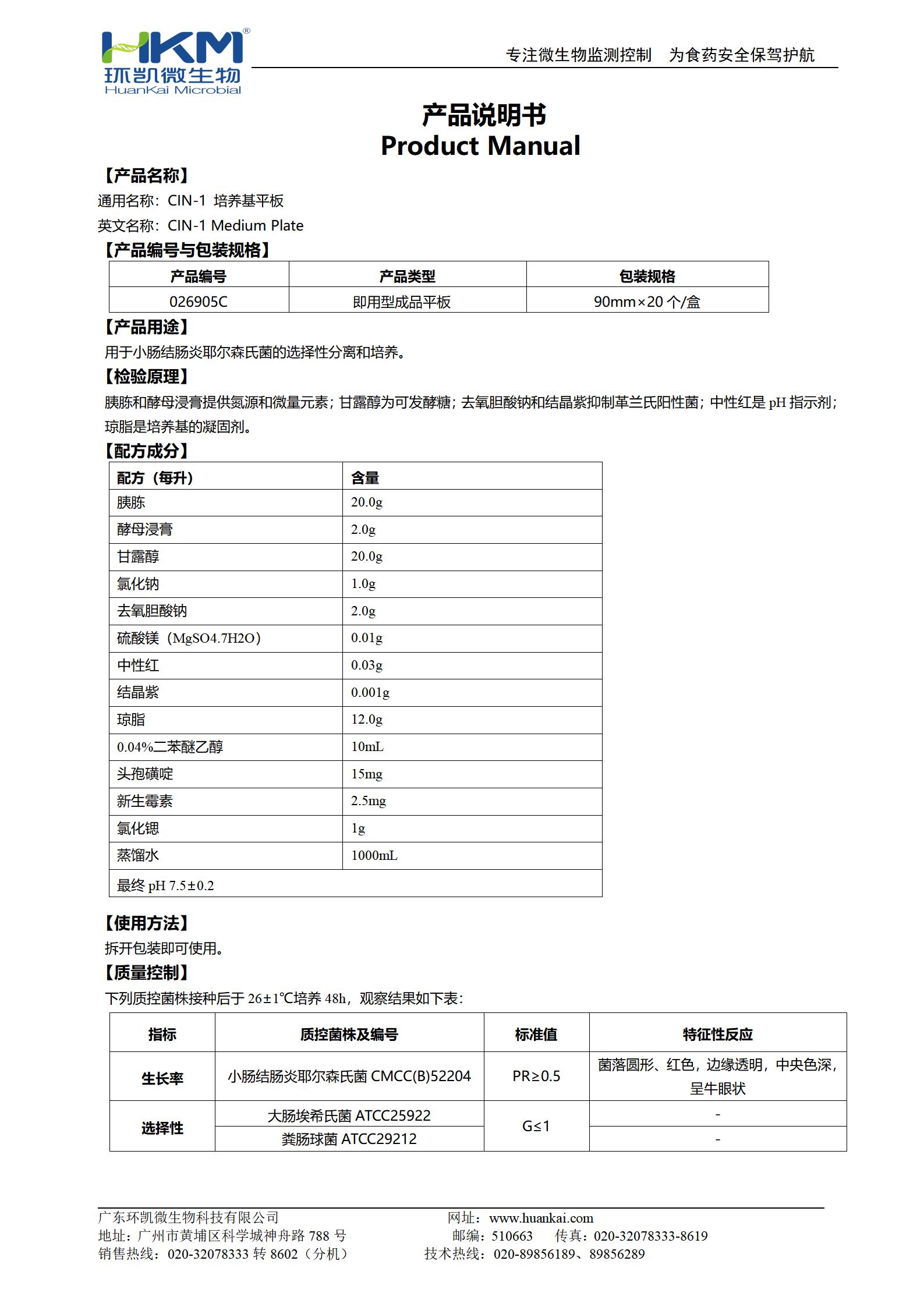 CIN-1瓊脂平板培養(yǎng)基 產(chǎn)品使用說明書