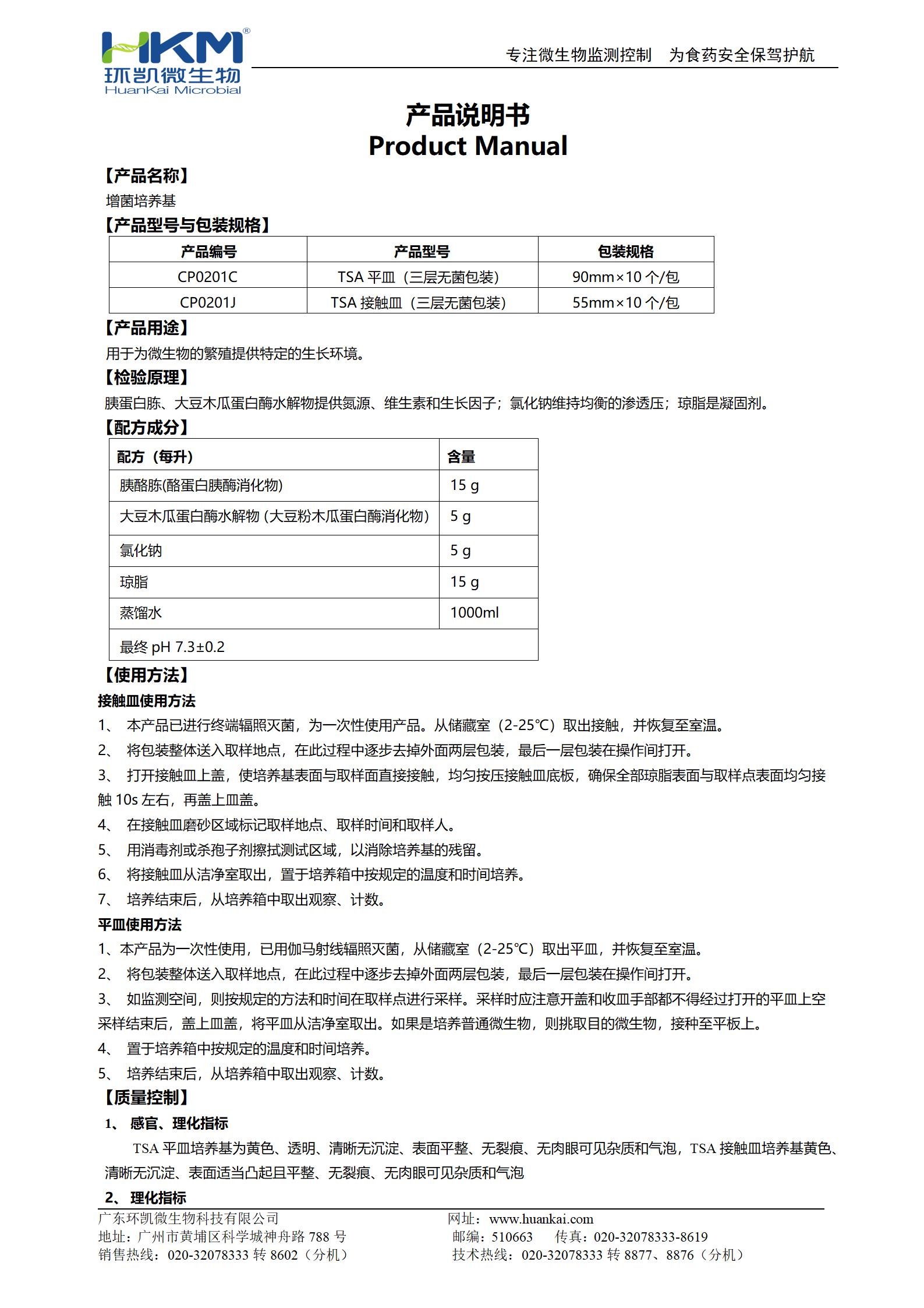 TSA平皿/接觸皿 產品使用說明書