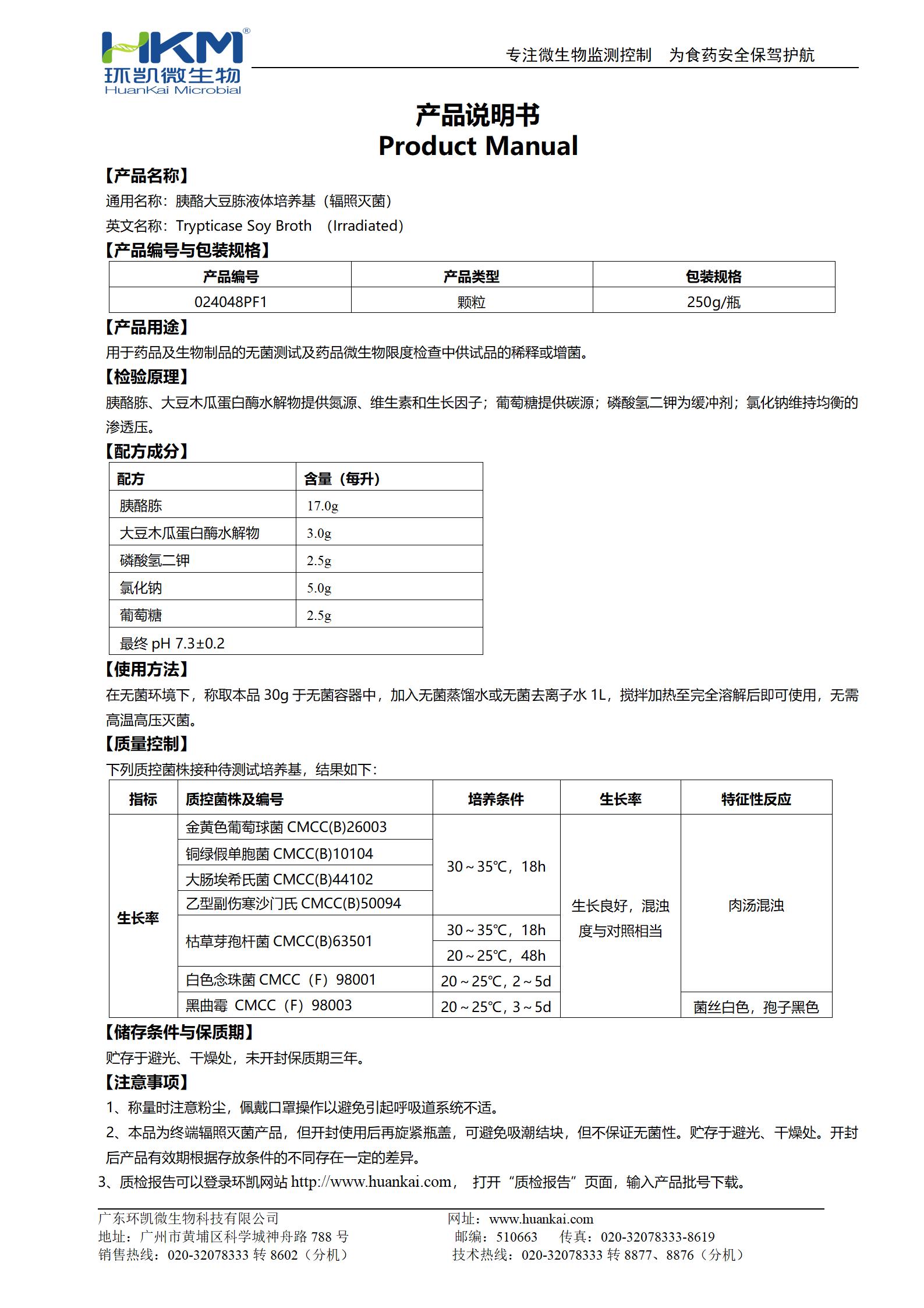 胰酪胨大豆胨液體培養(yǎng)基(TSB,輻照滅菌) 產(chǎn)品使用說(shuō)明書