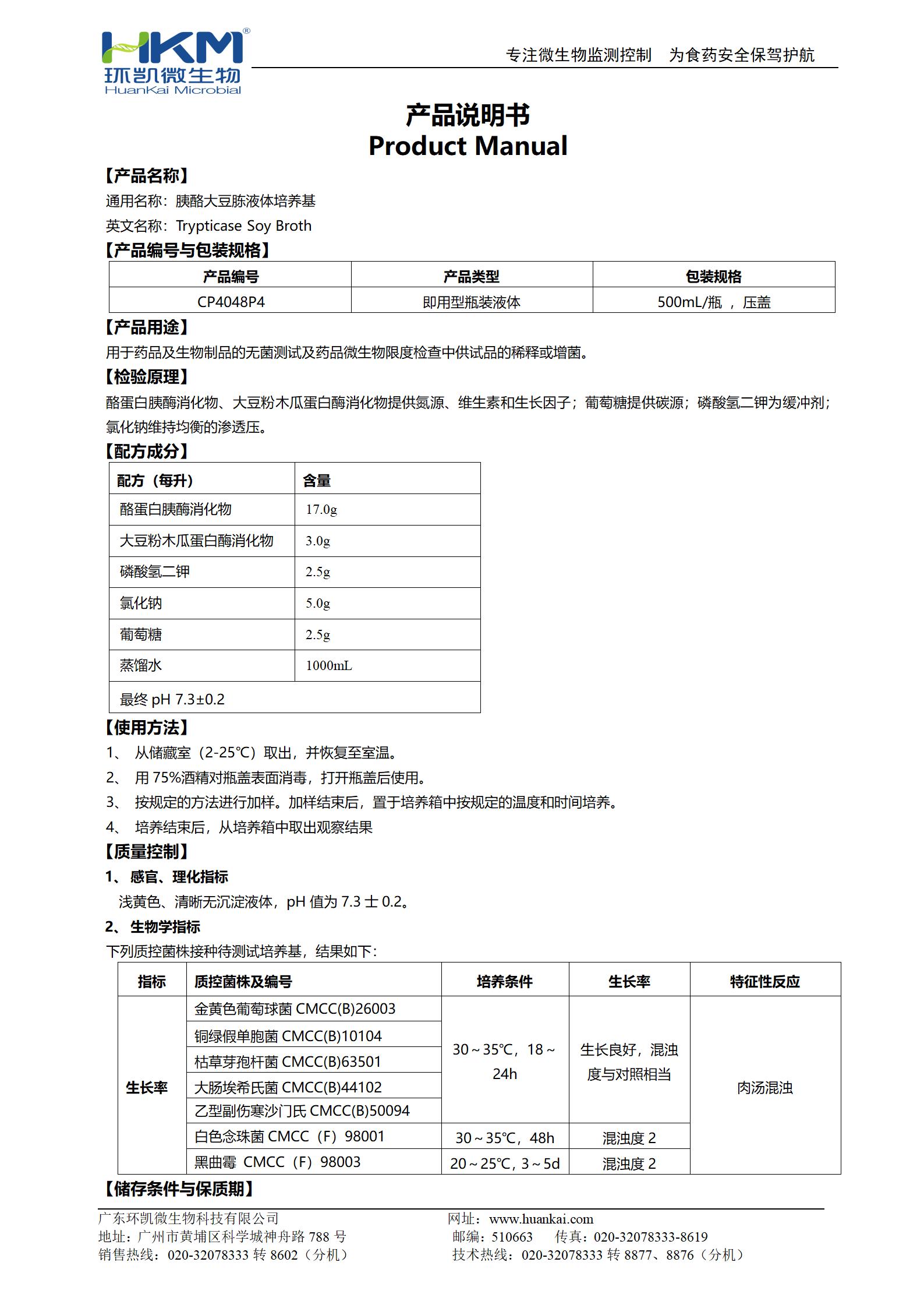 胰酪大豆胨液體培養(yǎng)基(TSB,500mL輸液瓶) 產(chǎn)品使用說明書