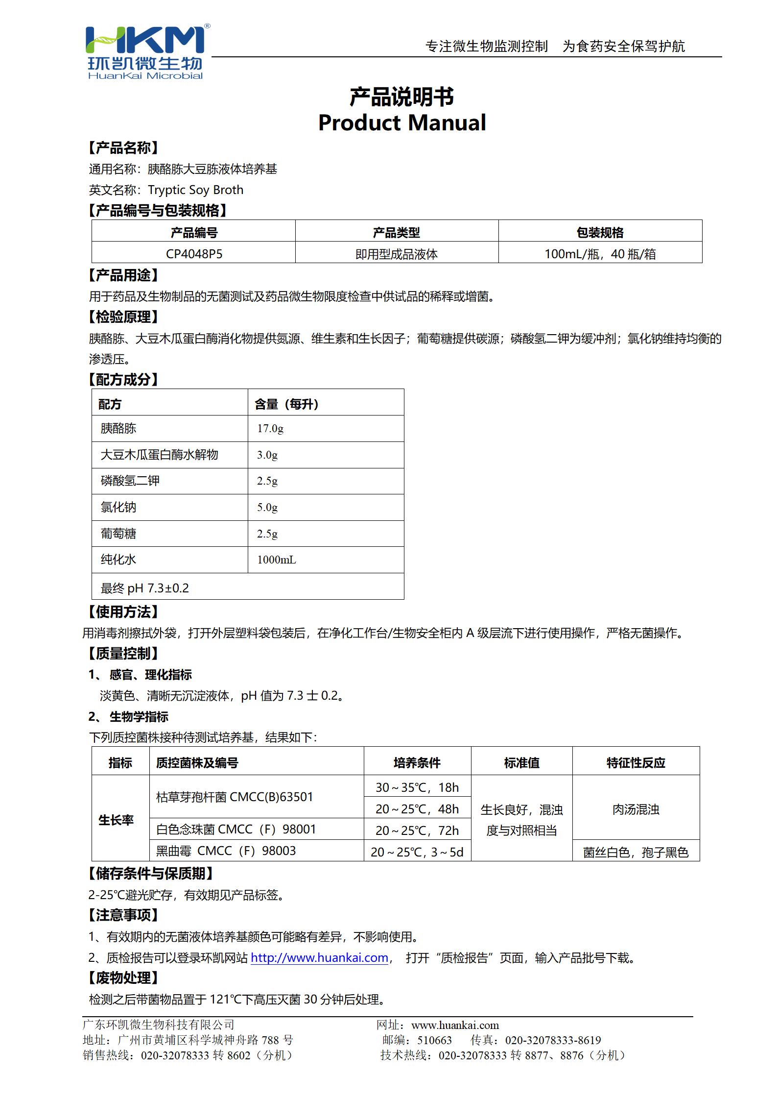 胰酪大豆胨液體培養(yǎng)基(TSB,100mL輸液瓶) 產(chǎn)品使用說(shuō)明書