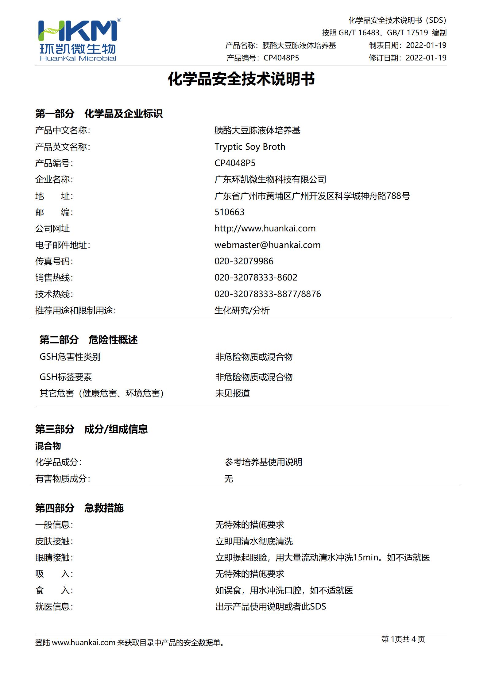 胰酪大豆胨液體培養(yǎng)基(TSB,100mL輸液瓶) msds