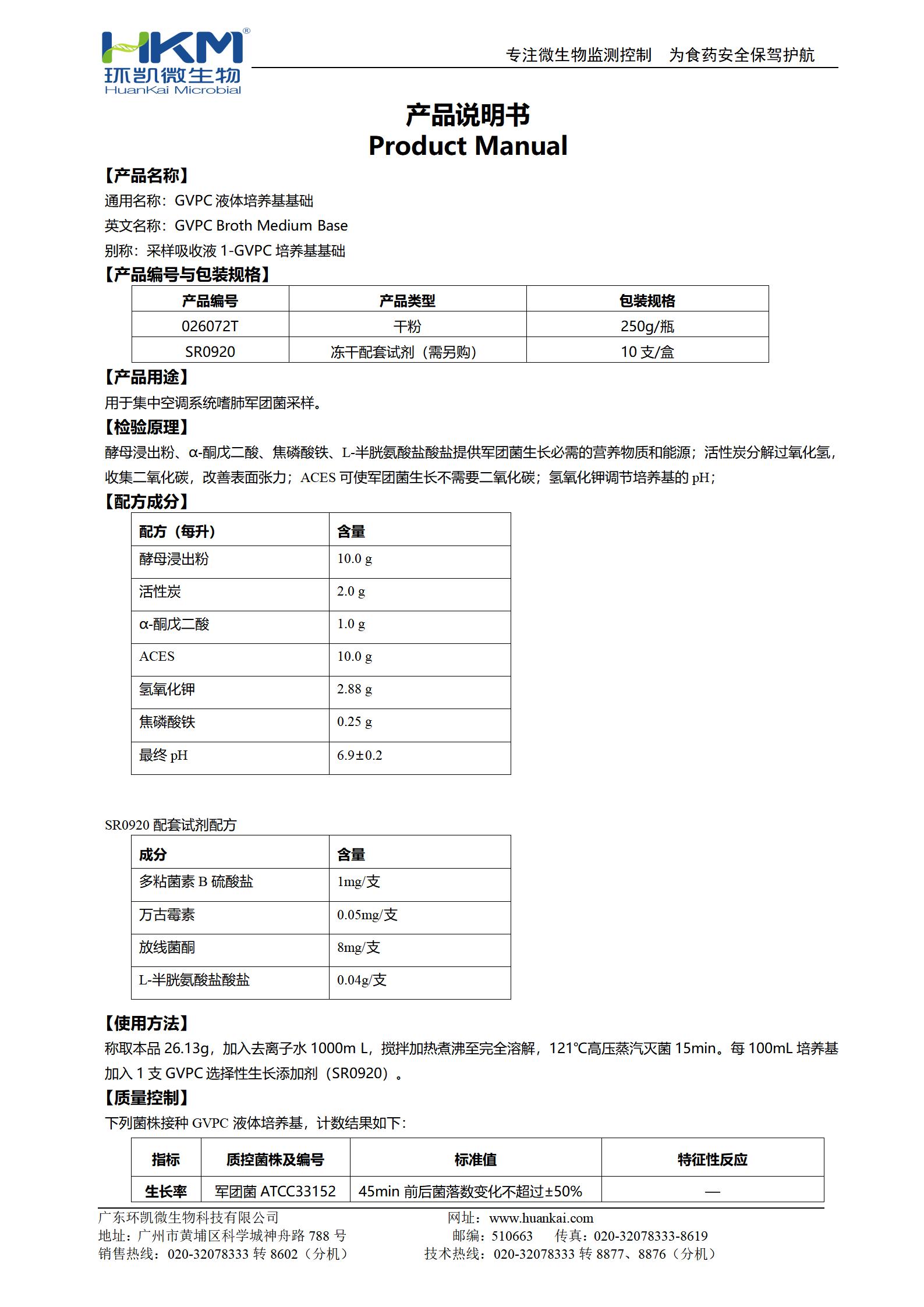 GVPC液體培養(yǎng)基基礎(chǔ) 產(chǎn)品使用說(shuō)明書(shū)