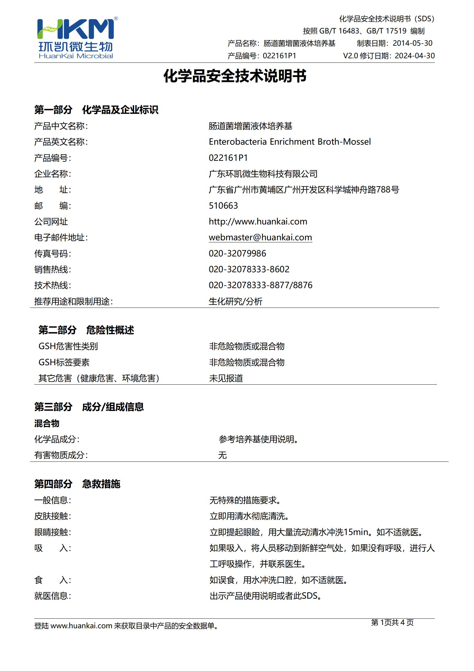 腸道菌增菌液體培養(yǎng)基(顆粒型) msds