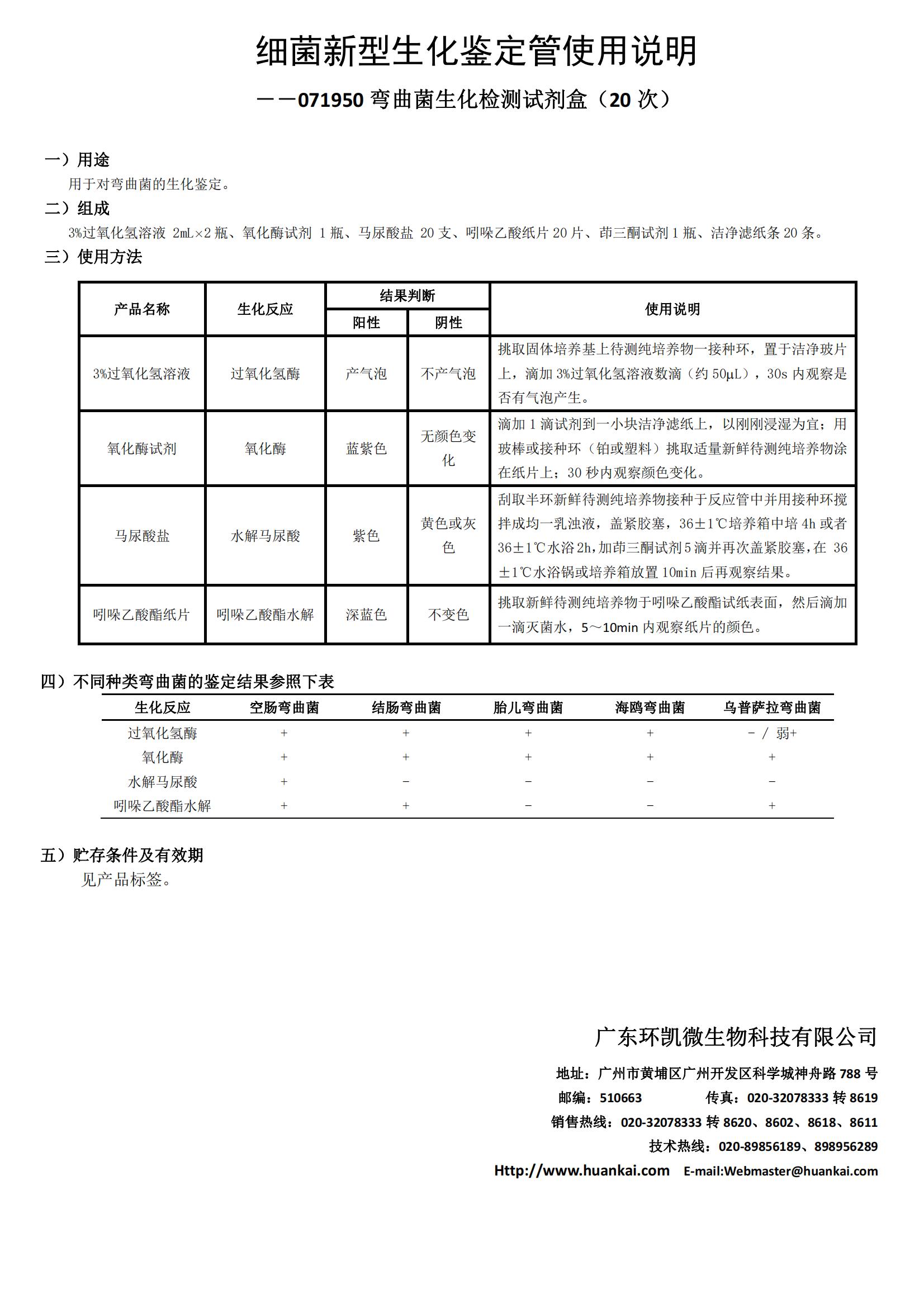 彎曲菌生化檢測試劑盒(20次) 產(chǎn)品使用說明書