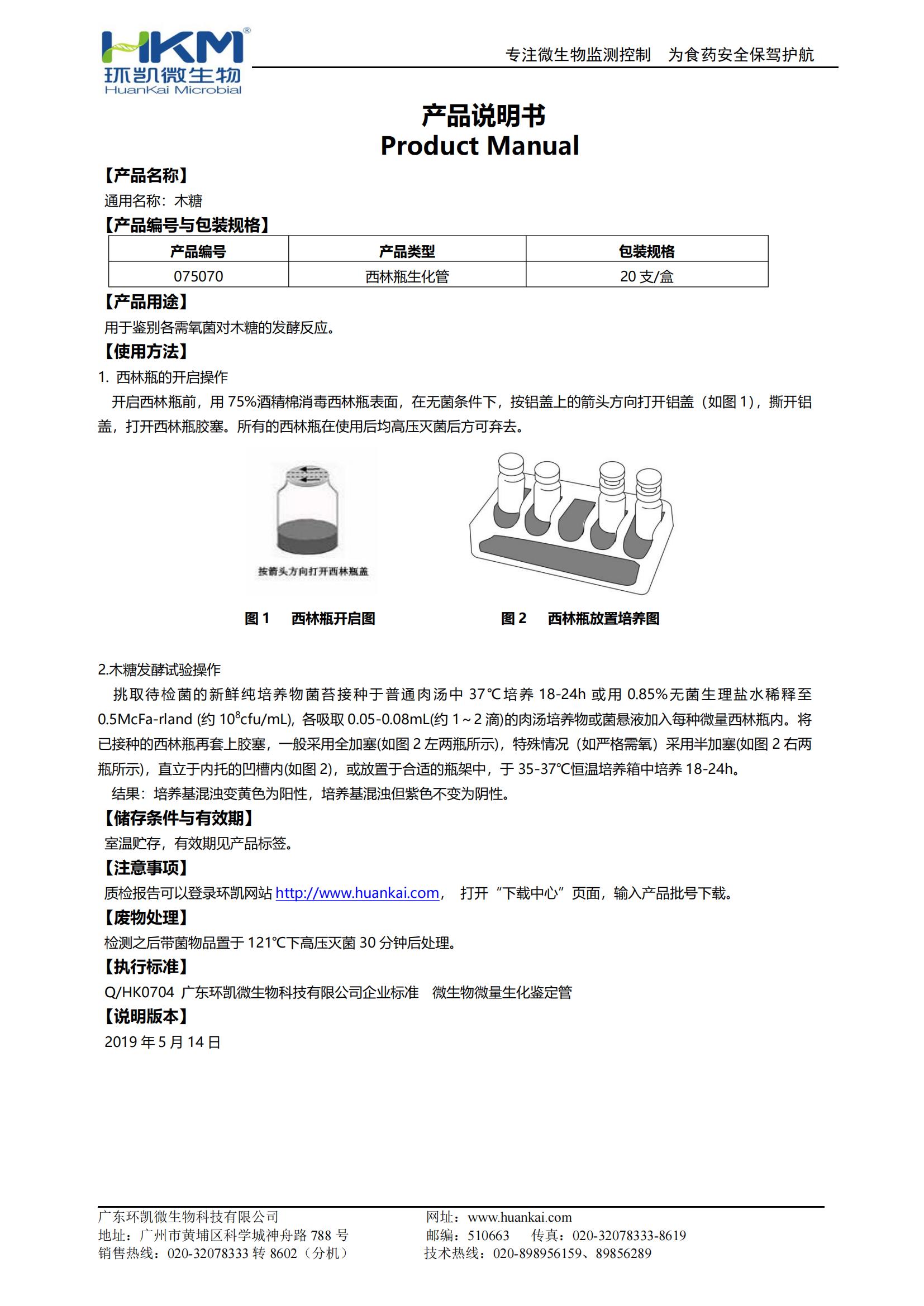 木糖生化鑒定管 產(chǎn)品使用說(shuō)明書