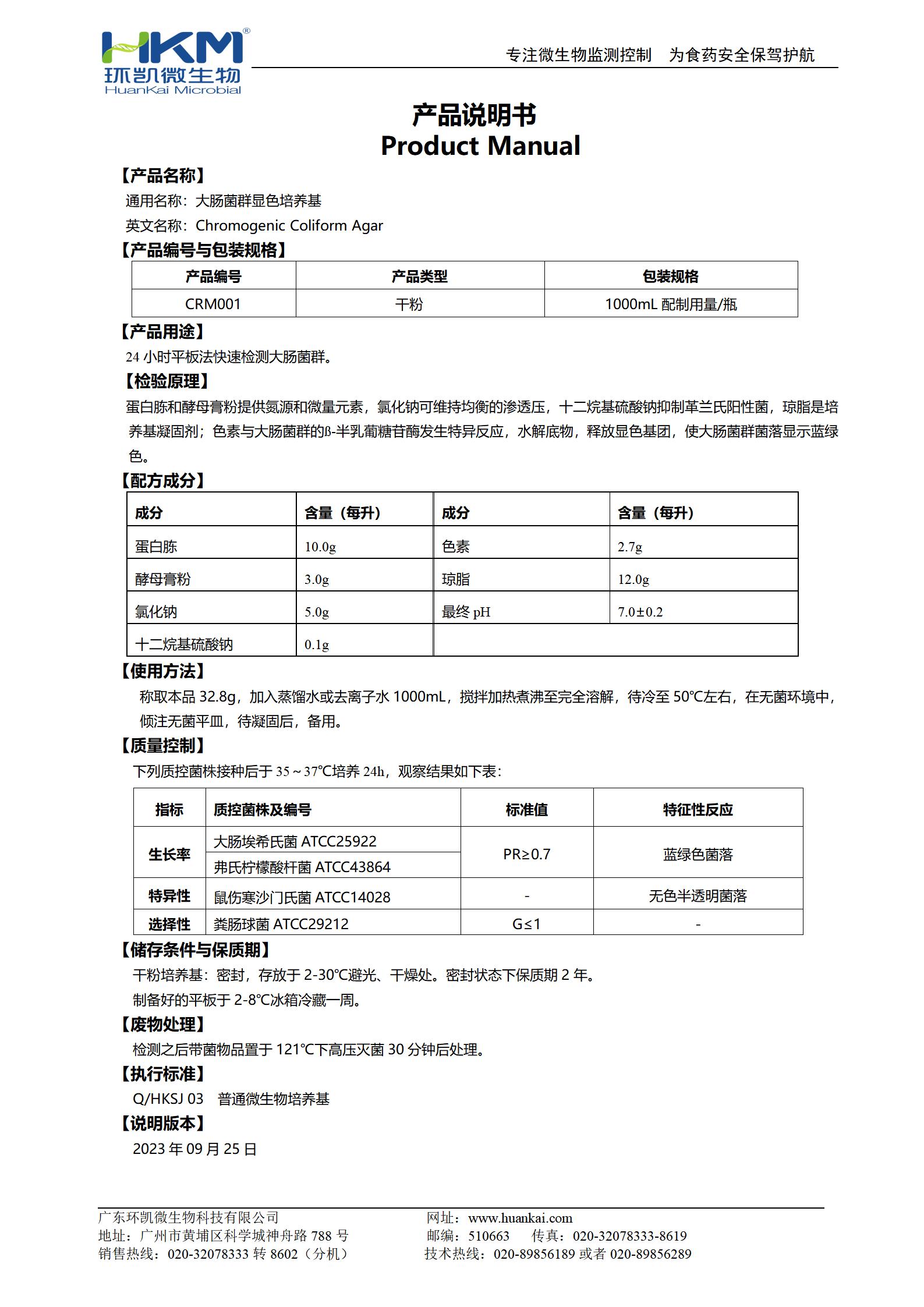 大腸菌群顯色培養(yǎng)基 產品使用說明書