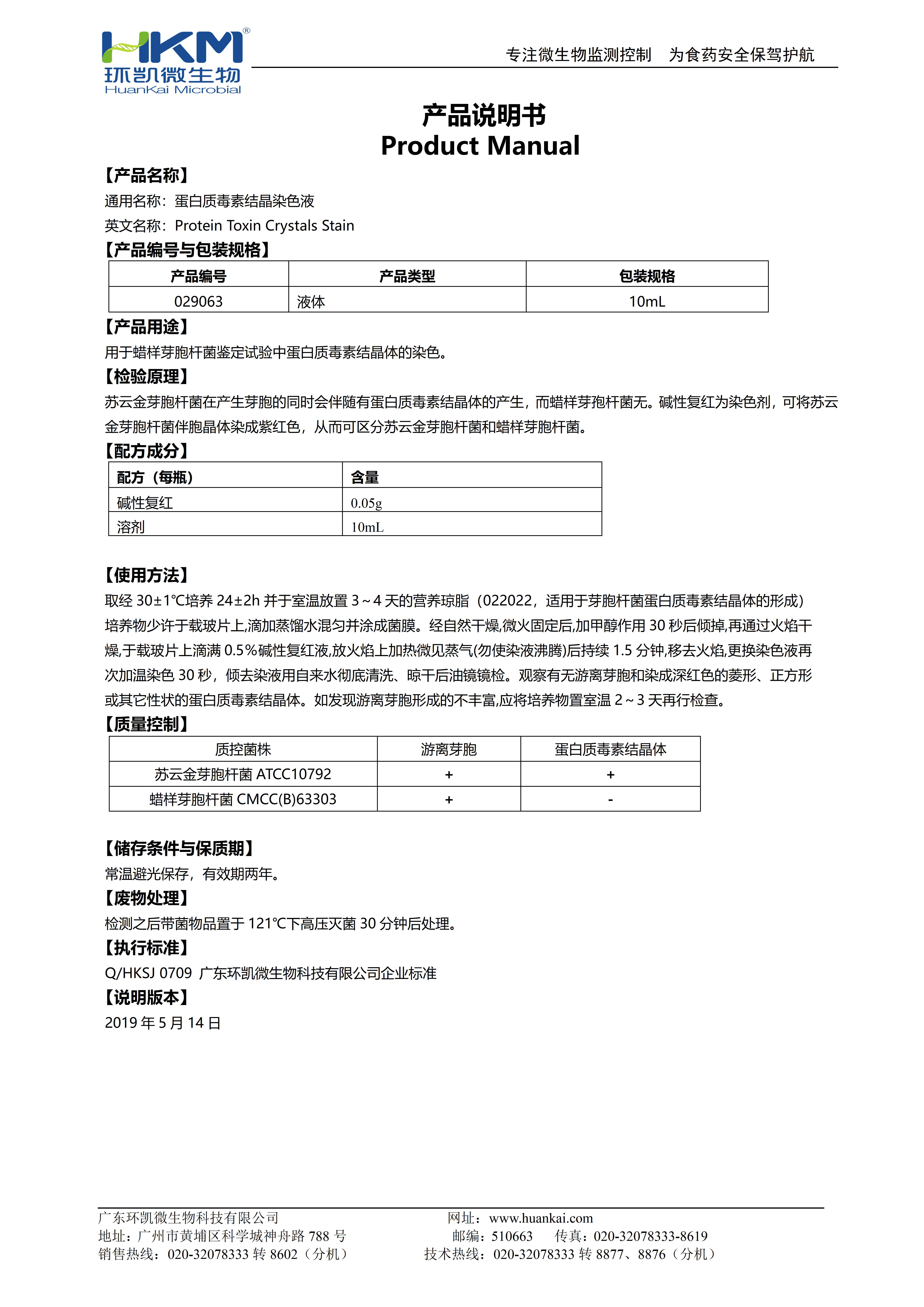 蛋白質結晶體毒素染色液 產品使用說明書