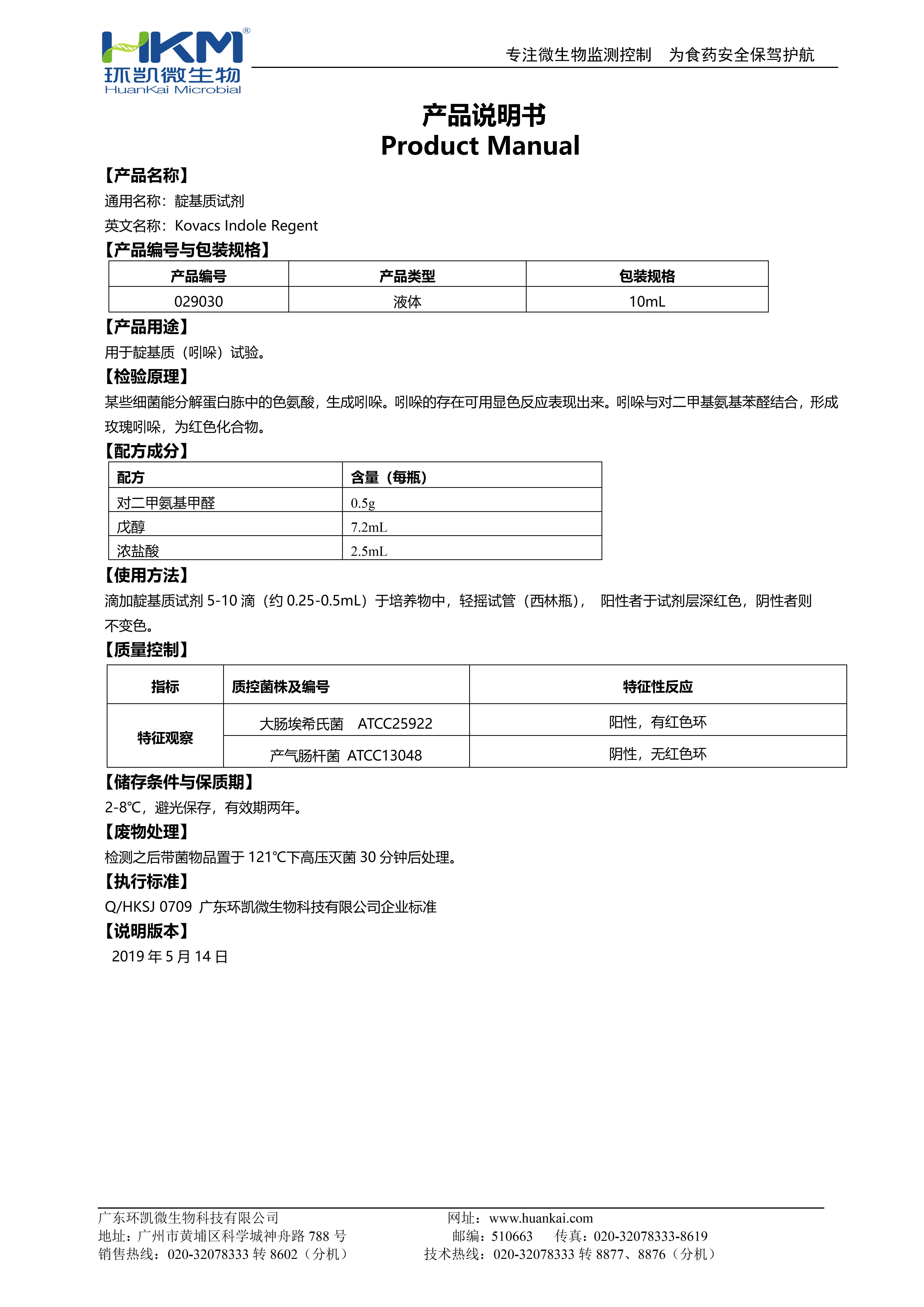 靛基質試劑 產品使用說明書