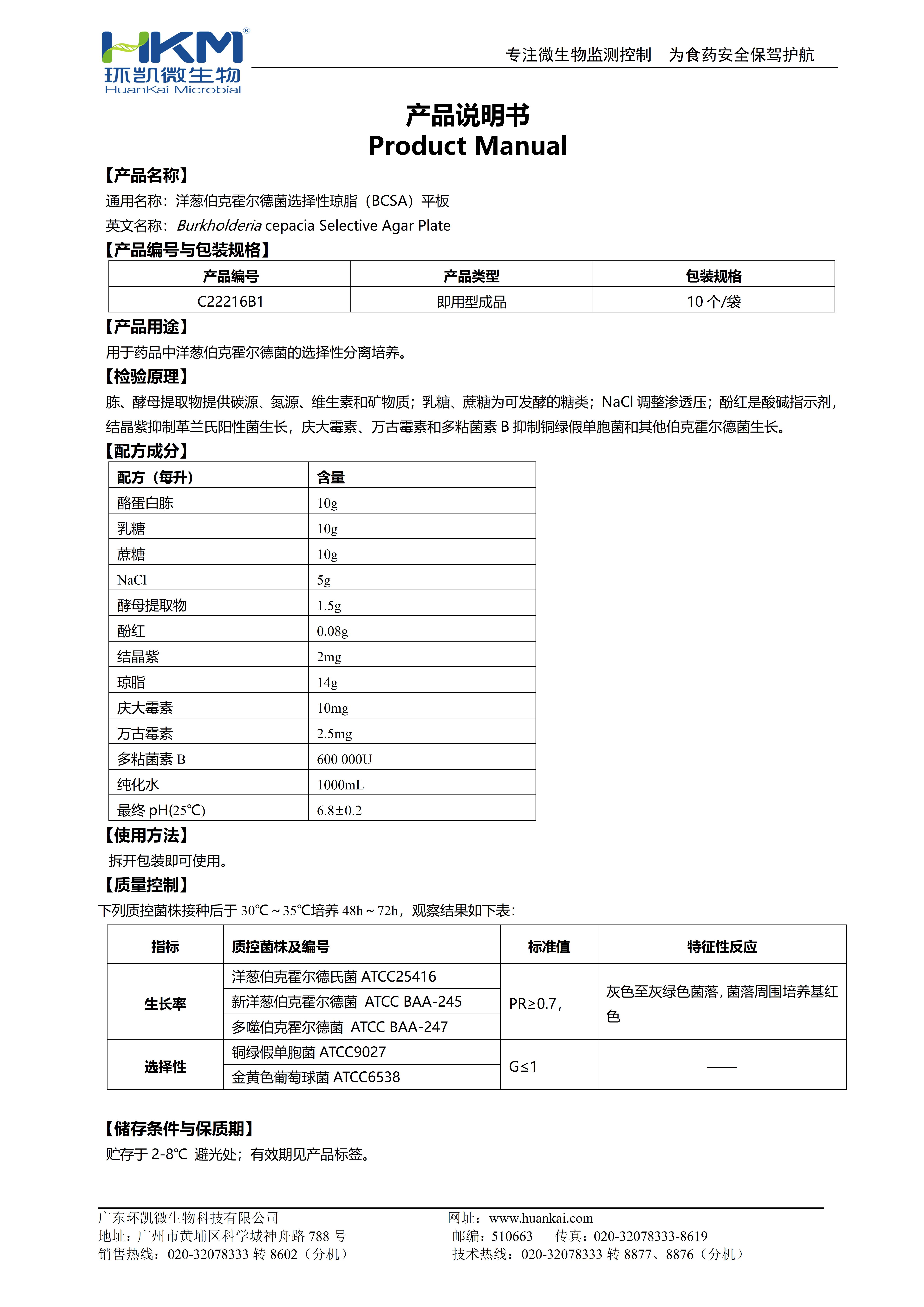 洋蔥伯克霍爾德菌選擇性瓊脂(BCSA)平板 產(chǎn)品使用說(shuō)明書(shū)