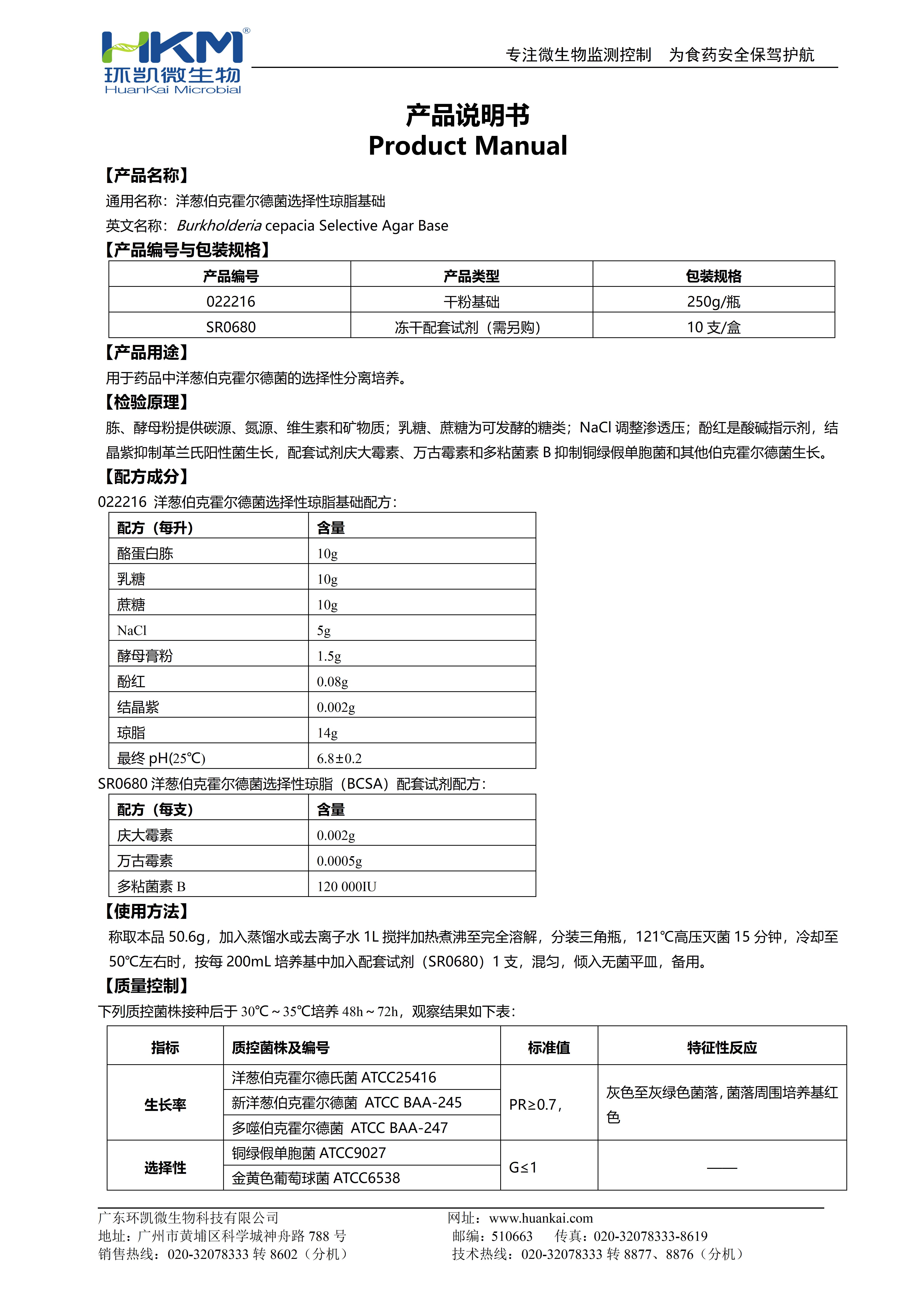 洋蔥伯克霍爾德菌選擇性瓊脂基礎(chǔ) 產(chǎn)品使用說明書