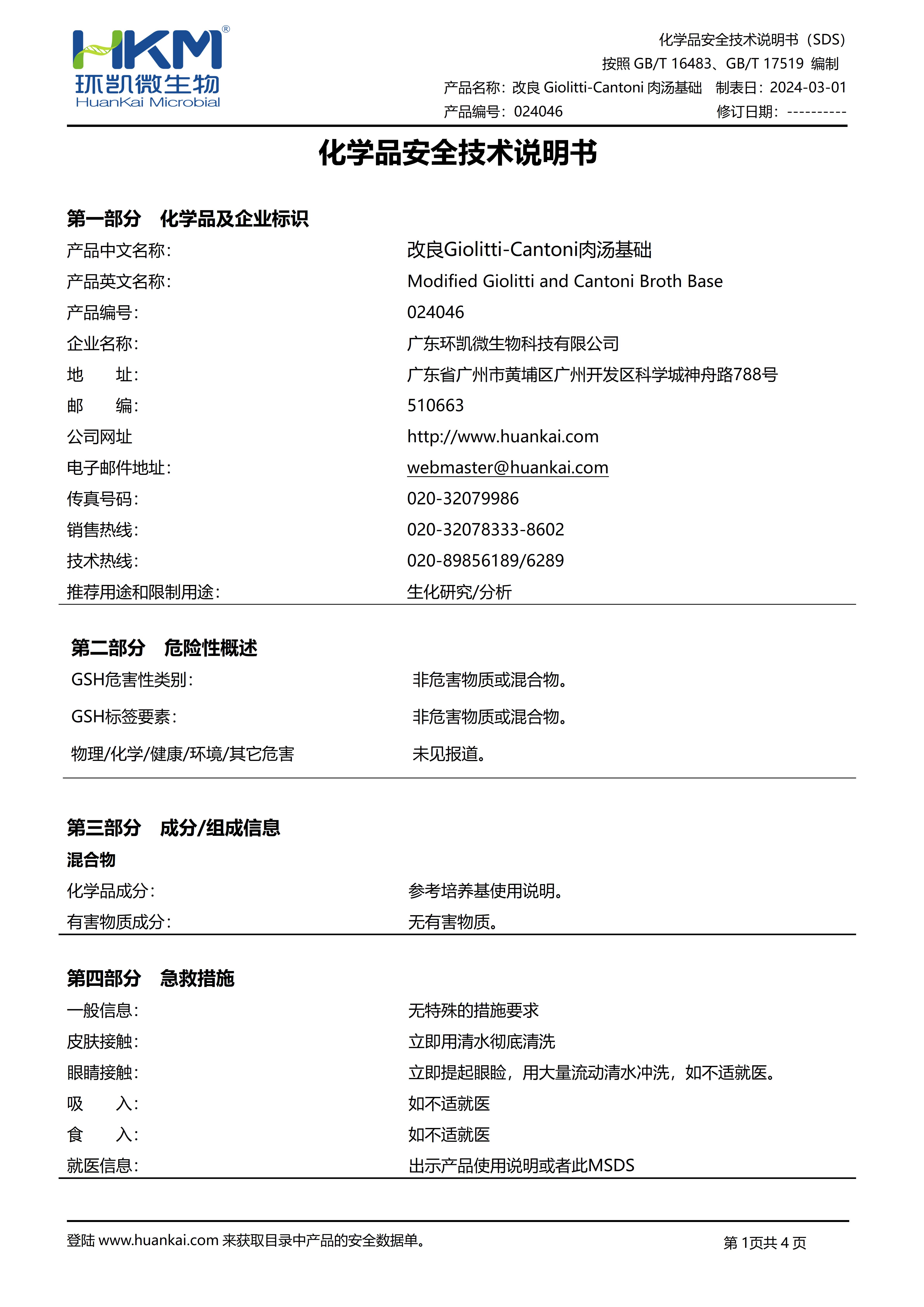 改良Giolitti-Cantoni肉湯基礎 msds