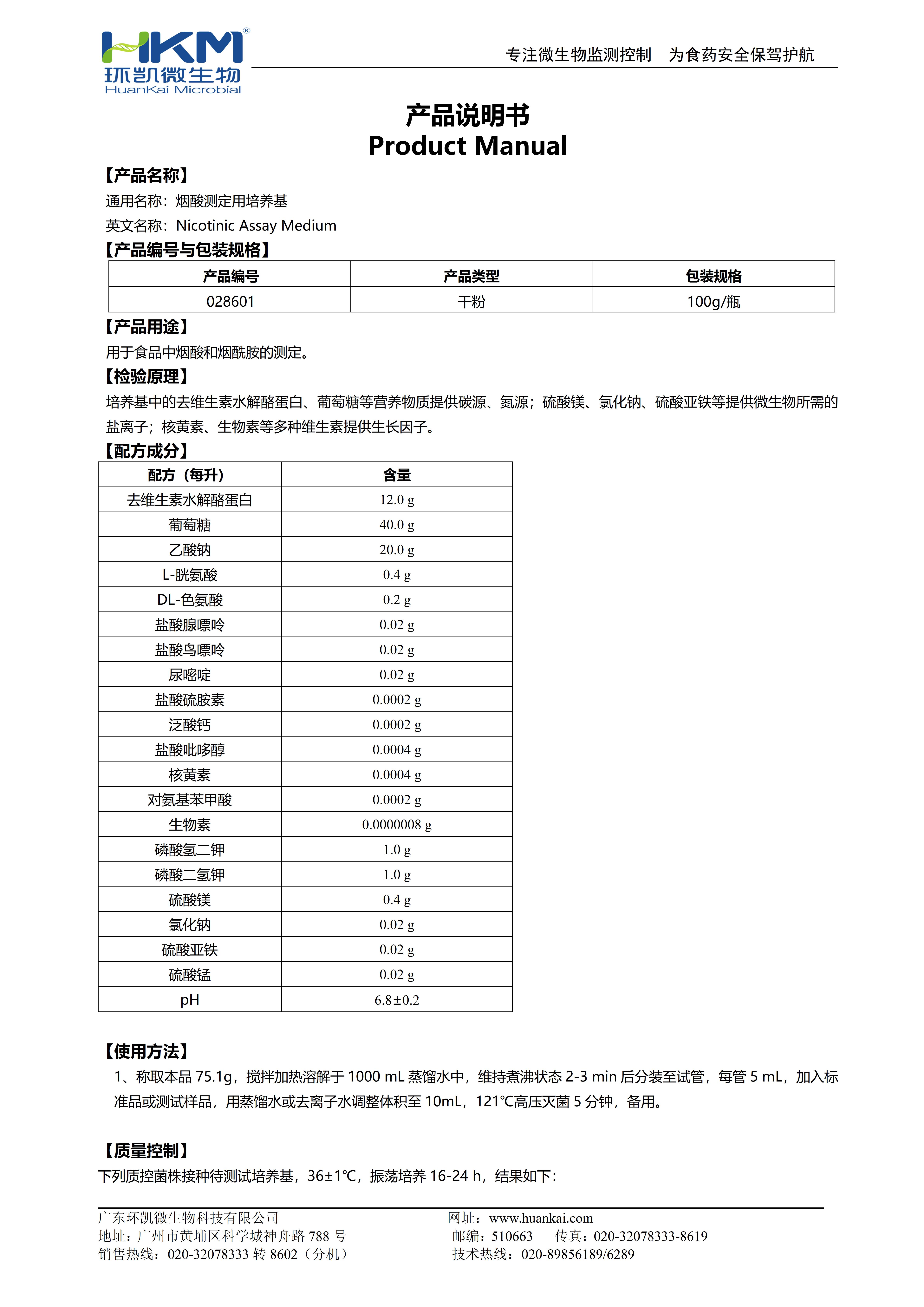 煙酸測(cè)定用培養(yǎng)基 產(chǎn)品使用說(shuō)明書