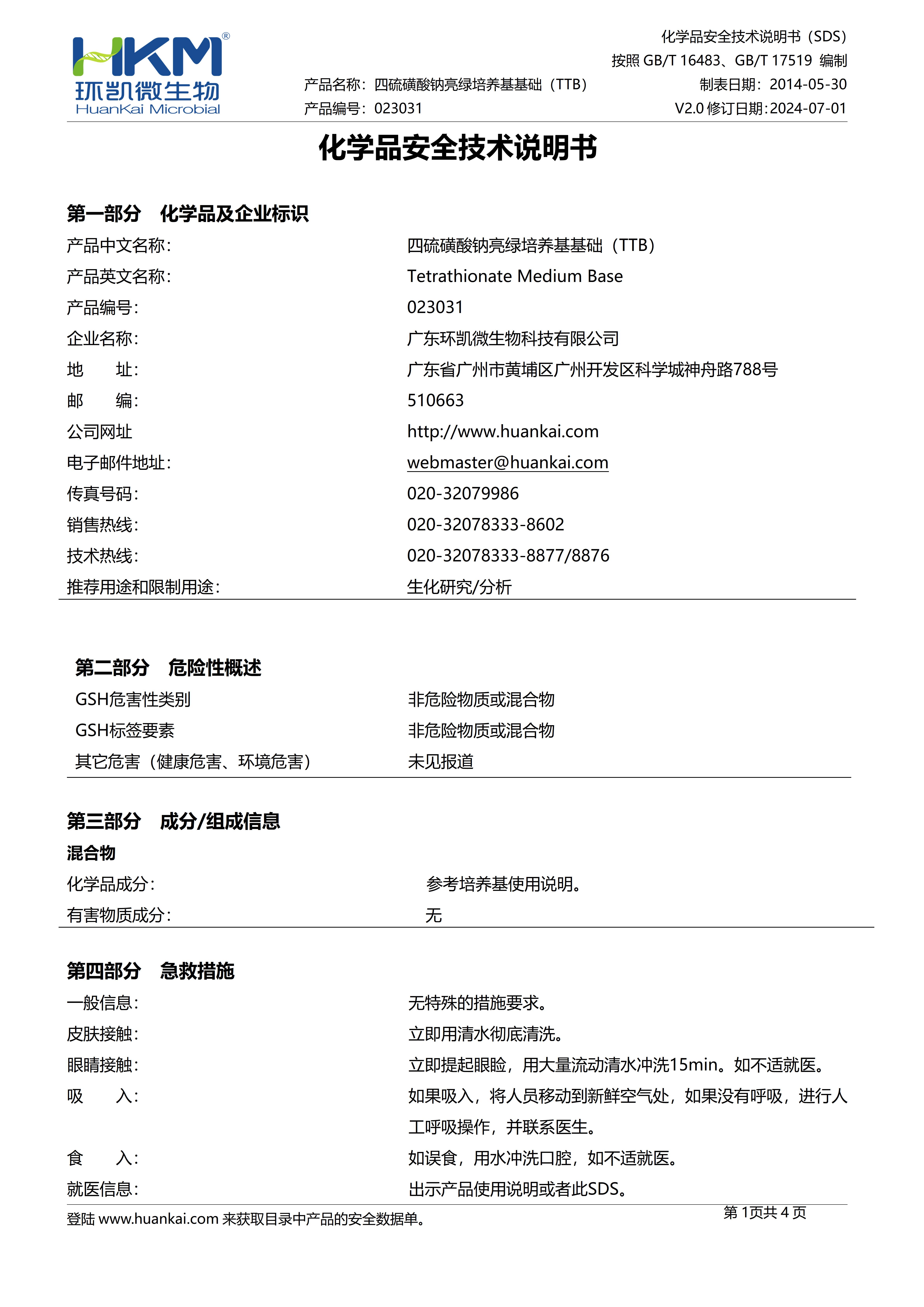 四硫磺酸鈉亮綠培養(yǎng)基基礎(TTB) msds