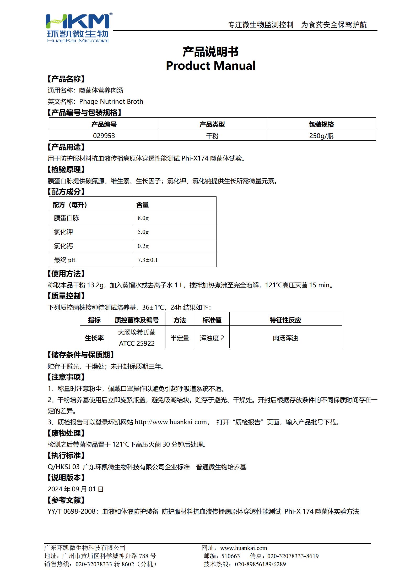 噬菌體營養(yǎng)肉湯 產(chǎn)品使用說明書