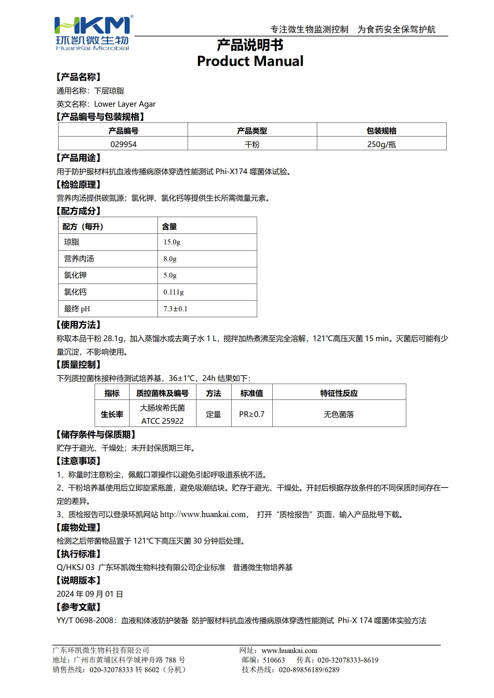 下層瓊脂培養(yǎng)基 產品使用說明書