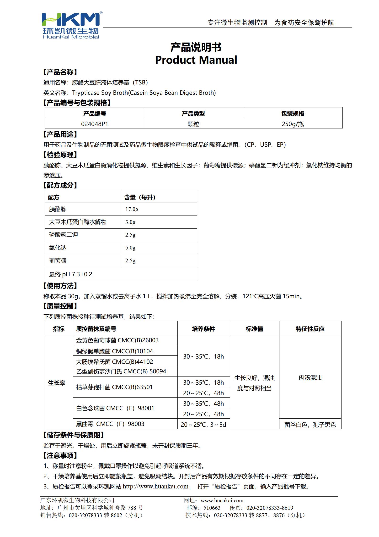 胰酪大豆胨液體(TSB)顆粒培養(yǎng)基(藥典) 產(chǎn)品使用說(shuō)明書(shū)
