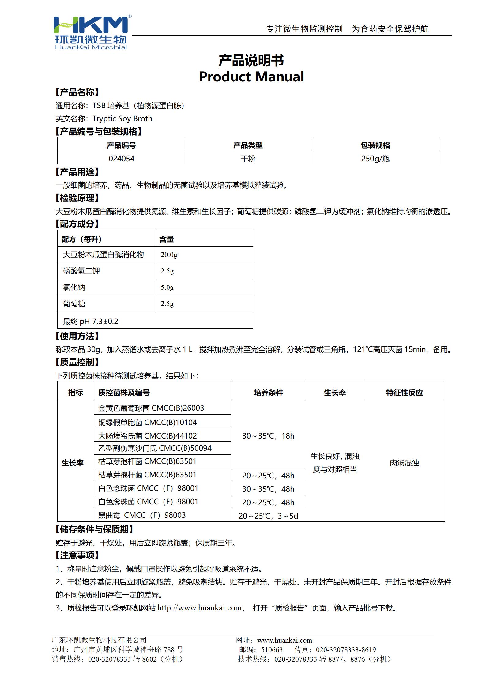 胰酪大豆胨液體(TSB)培養(yǎng)基(植物源蛋白胨) 產品使用說明書