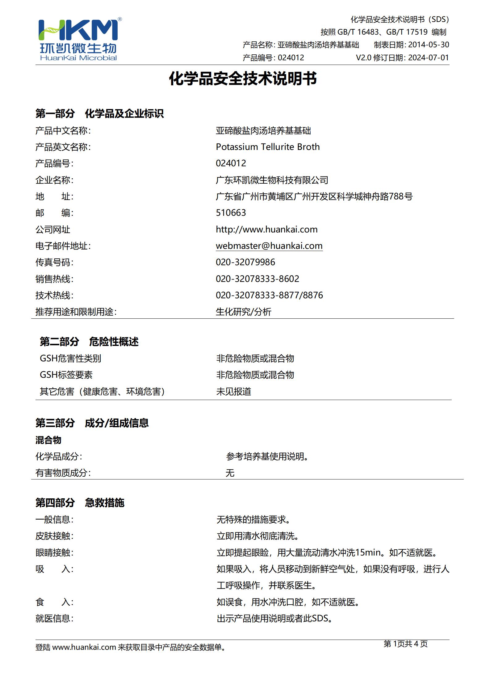 亞碲酸鹽肉湯培養(yǎng)基基礎(藥典) msds