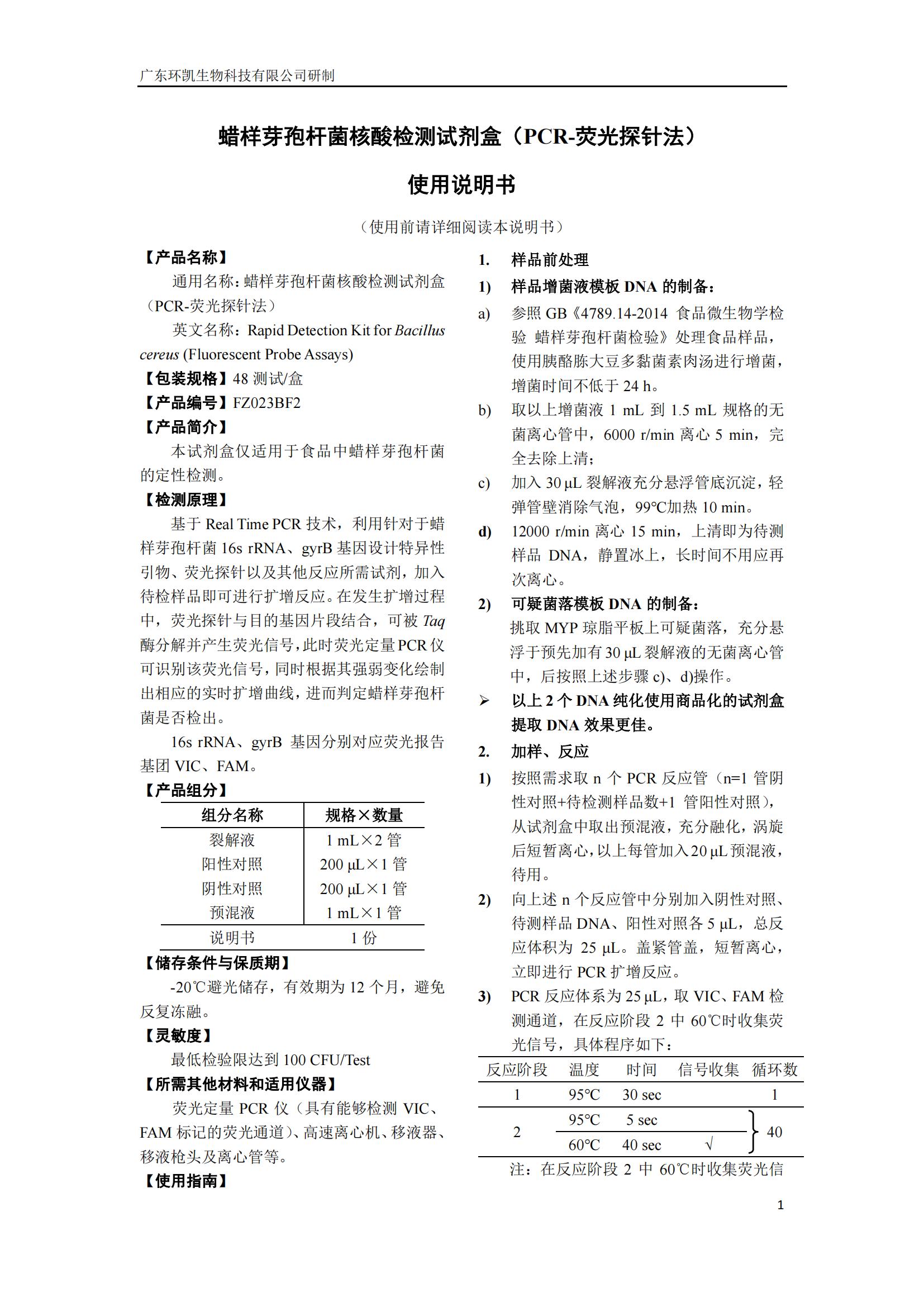 蠟樣芽孢桿菌核酸檢測(cè)試劑盒(PCR-熒光探針?lè)? 產(chǎn)品使用說(shuō)明書(shū)