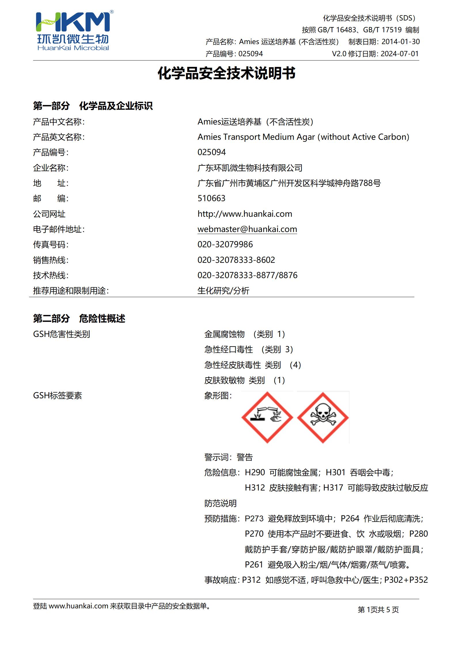 Amies運送培養(yǎng)基(含活性炭) msds