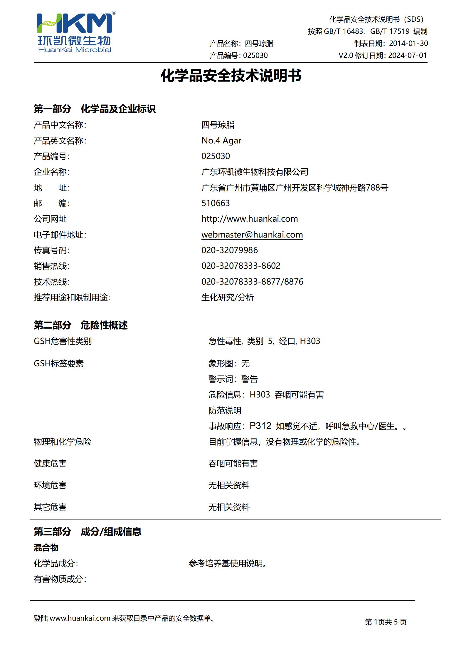 四號瓊脂培養(yǎng)基 msds