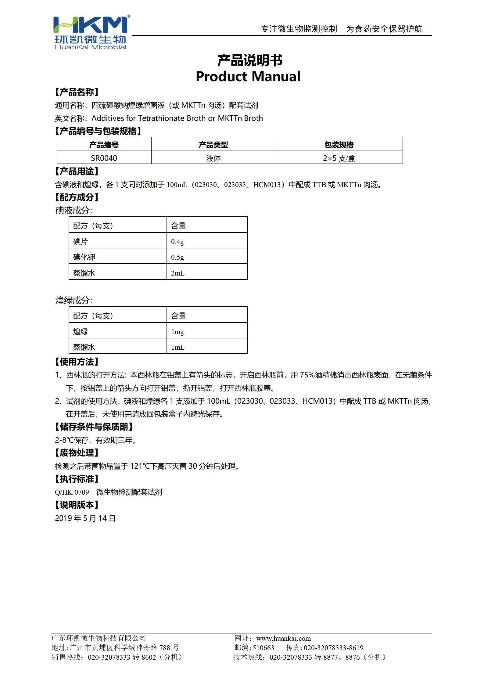 四硫磺酸鈉煌綠增菌液(或MKTTn肉湯)配套試劑 產(chǎn)品使用說明書