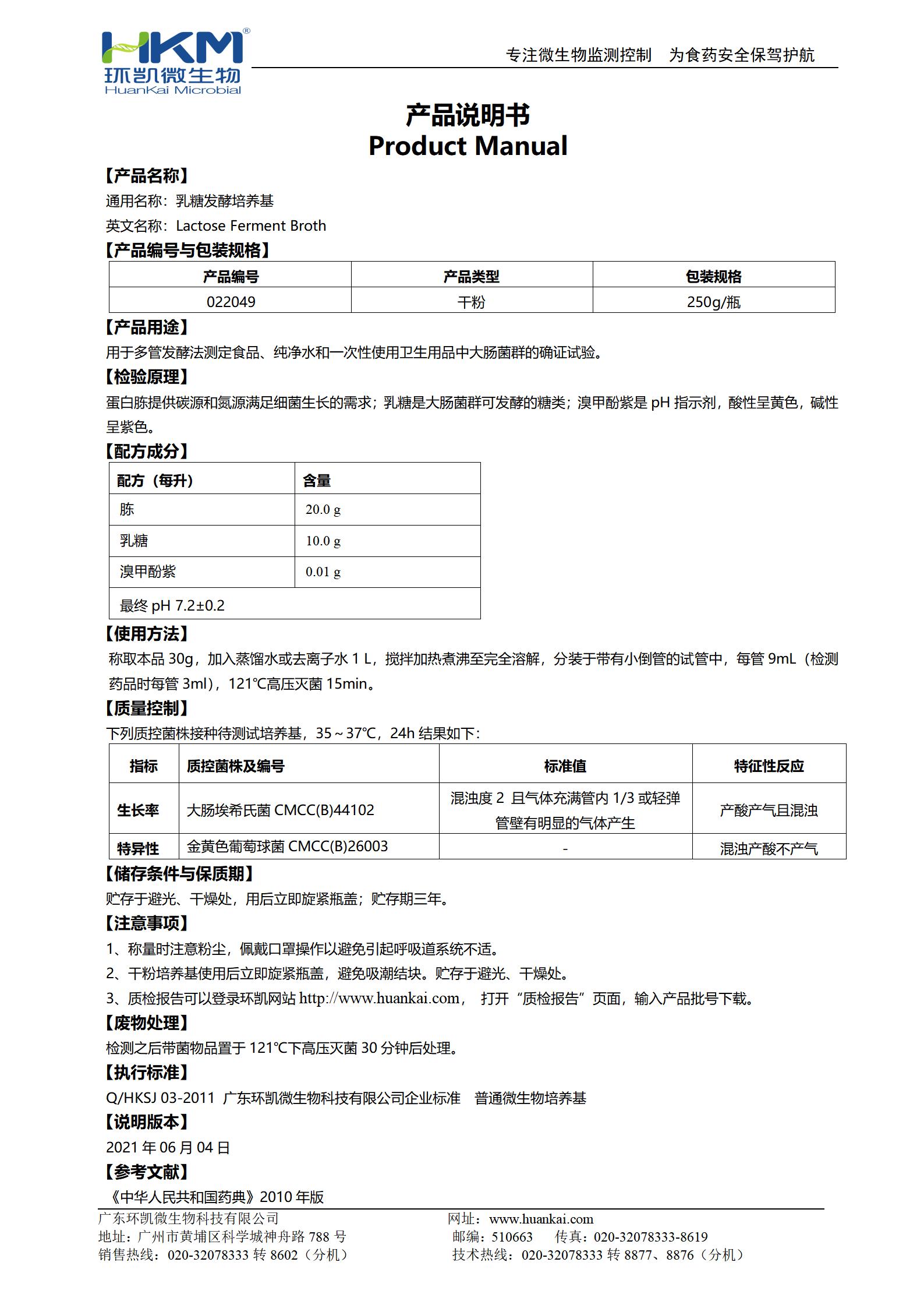 乳糖發(fā)酵培養(yǎng)基(藥典) 產(chǎn)品使用說(shuō)明書