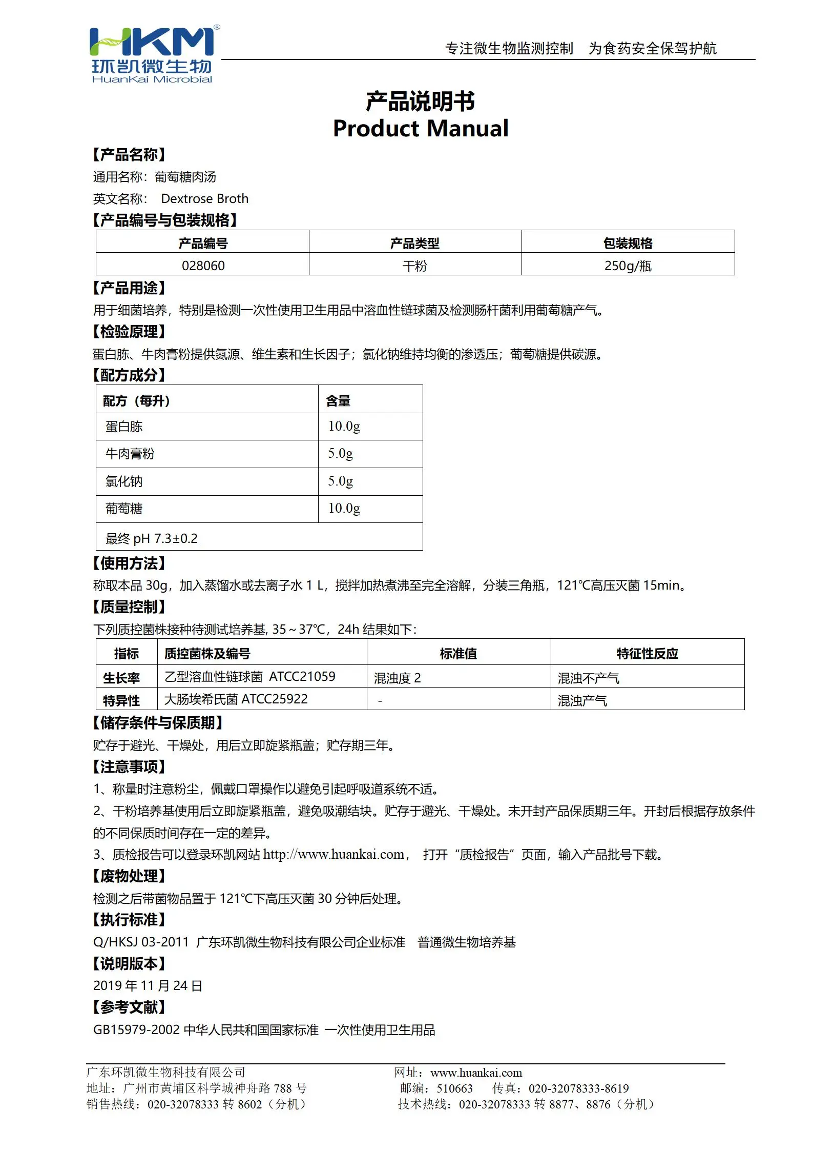 葡萄糖肉湯培養(yǎng)基 產(chǎn)品使用說明書